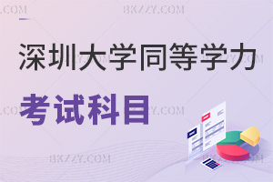 2026年深圳大學同等學力申碩考試科目有哪些，含2類核心考科！