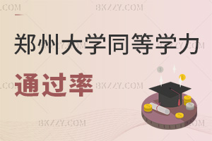 鄭州大學同等學力申碩通過率如何，會獲得哪些畢業證書？