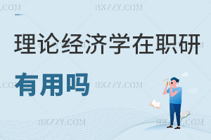 2026年理論經濟學在職研究生有用嗎，助力突破職場學歷瓶頸！