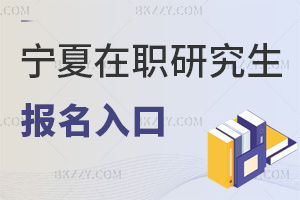 寧夏在職研究生報名入口