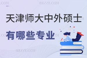 天津師范大學中外合作辦學碩士2026年有哪些專業，2大方向可選！