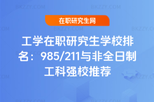 工學在職研究生學校排名：985/211與非全日制工科強校推薦