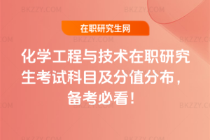 化學工程與技術在職研究生考試科目及分值分布，2026備考必看！