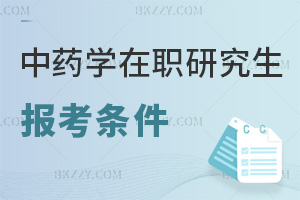 中藥學(xué)在職研究生報(bào)考條件有哪些，申碩需學(xué)士滿3年，非全2類學(xué)歷要求！