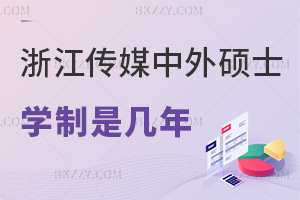 浙江傳媒學院中外合作辦學碩士學制一般是幾年，利跨界發(fā)展嗎？