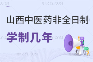 山西中醫(yī)藥大學(xué)非全日制研究生學(xué)制幾年，畢業(yè)會獲得哪些證書？
