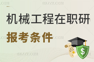 機械工程在職研究生報考條件是什么，授課都有哪些方式？