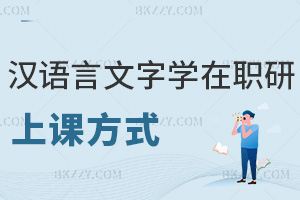 漢語言文字學在職研究生上課方式