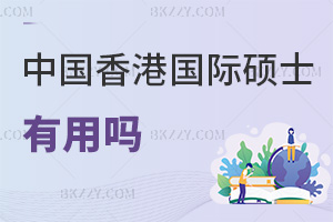 2025年中國香港在職國際碩士有用嗎,畢業(yè)薪資可漲20%+!