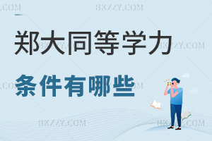2025年鄭州大學同等學力申碩條件有哪些，一文知曉報考要求！
