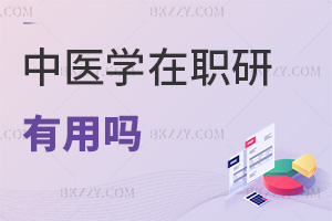 中醫學在職研究生有用嗎，可做中藥研發嗎？