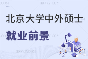 北京大學中外合作辦學碩士就業前景怎么樣，外企更認可嗎？