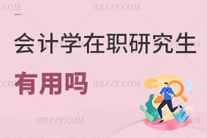 2025年度會計學(xué)在職研究生有用嗎，薪資漲幅15%-20%+職稱加速！