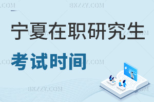 寧夏在職研究生考試時間