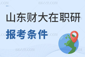 山東財經(jīng)大學(xué)在職研究生報考條件是什么,時間有哪些?