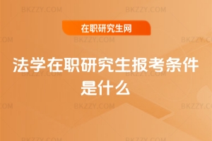 法學(xué)在職研究生報(bào)考條件是什么