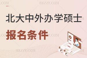 北京大學中外合作辦學在職碩士報名有哪些條件，課程都有什么特色？
