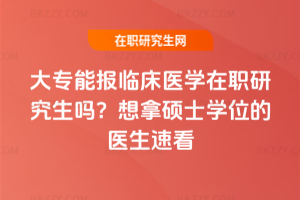 大專能報臨床醫學在職研究生嗎？想拿碩士學位的醫生速看