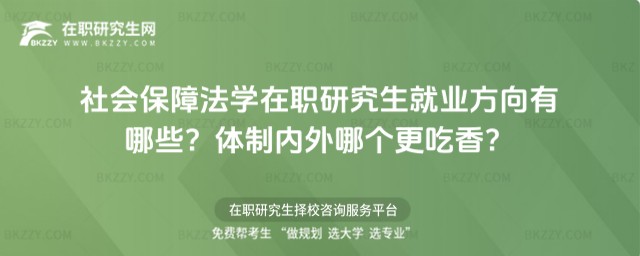 社會保障法學在職研究生就業方向 社會保障法學在職研究生就業方向