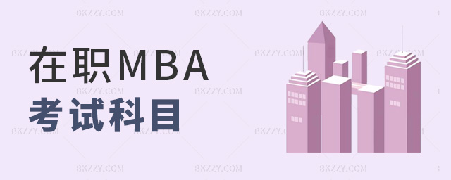 在職MBA考試科目 在職MBA考試科目