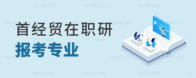 首經貿在職研報考專業 首經貿在職研報考專業