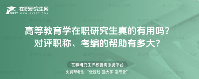 高等教育學(xué)在職研究生真的有用嗎? 高等教育學(xué)在職研究生真的有用嗎?