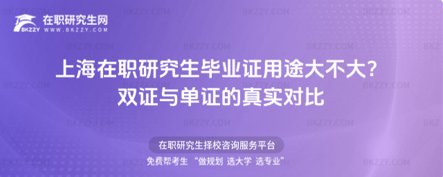 上海在職研究生畢業證用途 上海在職研究生畢業證用途