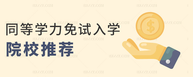 同等學力免試入學院校推薦 同等學力免試入學院校推薦