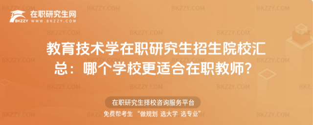 教育技術(shù)學(xué)在職研究生招生院校匯總 教育技術(shù)學(xué)在職研究生招生院校匯總