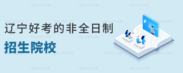 遼寧好考的非全日制招生院校 遼寧好考的非全日制招生院校