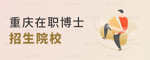 重慶在職博士招生院校 重慶在職博士招生院校