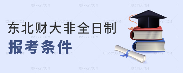 東北財大非全日制報考條件 東北財大非全日制報考條件