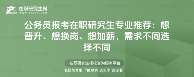 公務員報考在職研究生專業(yè)推薦 公務員報考在職研究生專業(yè)推薦