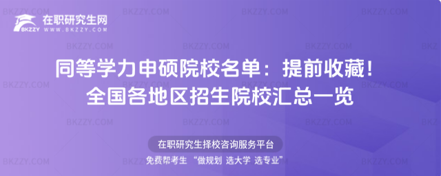 同等學力申碩院校名單 同等學力申碩院校名單