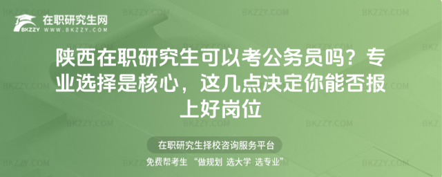 陜西在職研究生可以考公務員嗎? 陜西在職研究生可以考公務員嗎?