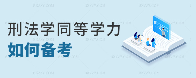 刑法學(xué)同等學(xué)力如何備考 刑法學(xué)同等學(xué)力如何備考