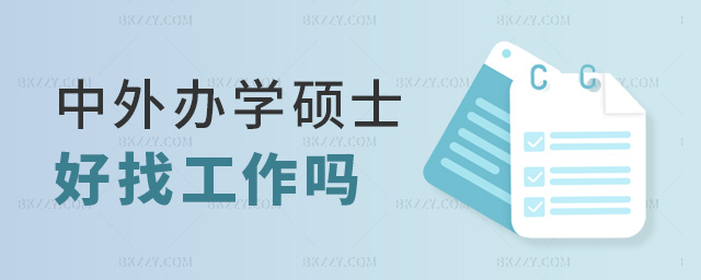 中外辦學碩士好找工作嗎 中外辦學碩士好找工作嗎