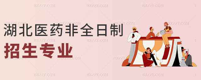 湖北醫藥非全日制招生專業 湖北醫藥非全日制招生專業