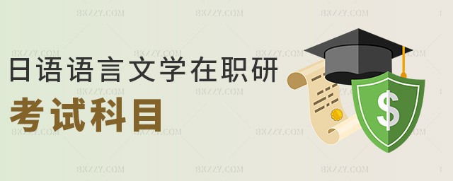 日語語言文學(xué)在職研考試科目 日語語言文學(xué)在職研考試科目