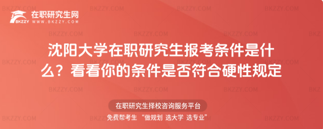 沈陽大學在職研究生報考條件是什么?