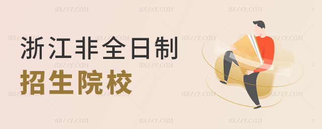 浙江非全日制招生院校 浙江非全日制招生院校