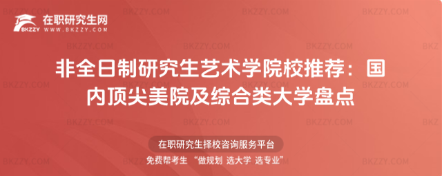 非全日制研究生藝術學院校推薦