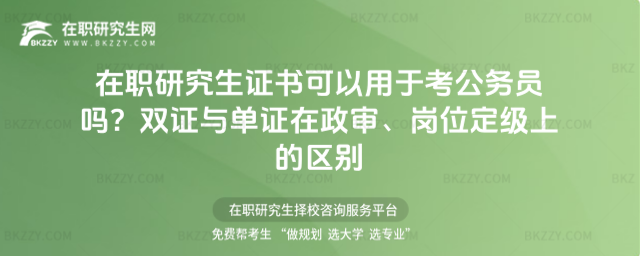 在職研究生證書可以用于考公務員嗎