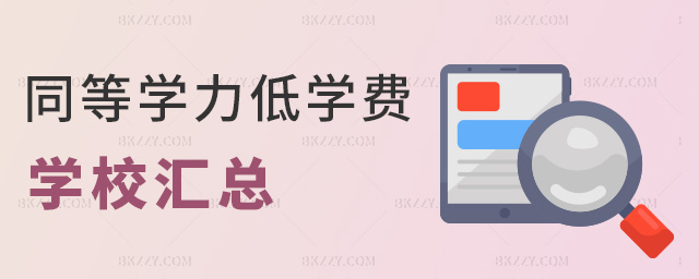 同等學力低學費學校匯總 同等學力低學費學校匯總