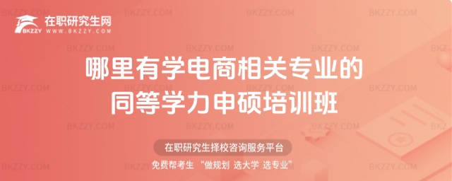 哪里有電商同等學(xué)力申碩培訓(xùn)班