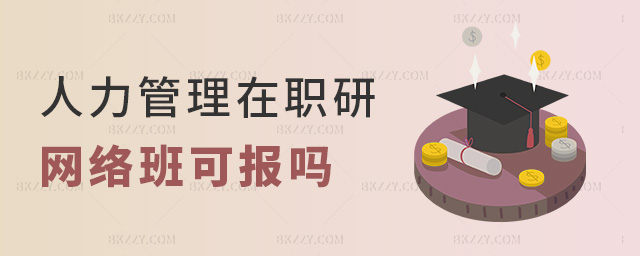 人力管理在職研網絡班可報嗎 人力管理在職研網絡班可報嗎