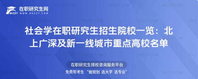 社會(huì)學(xué)在職研究生招生院校一覽