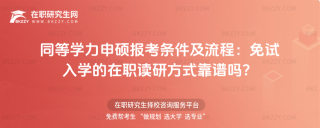 同等學(xué)力申碩報(bào)考條件及流程