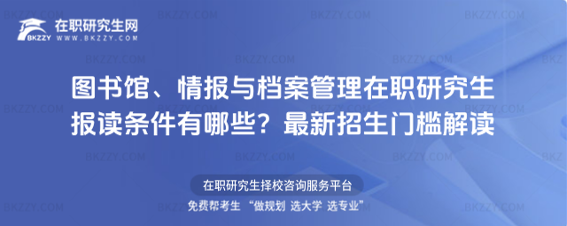 圖書館、情報與檔案管理在職研究生報讀條件有哪些