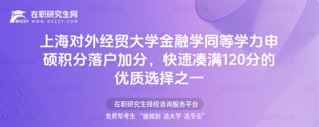 上海對外經貿大學金融學同等學力申碩積分落戶加分